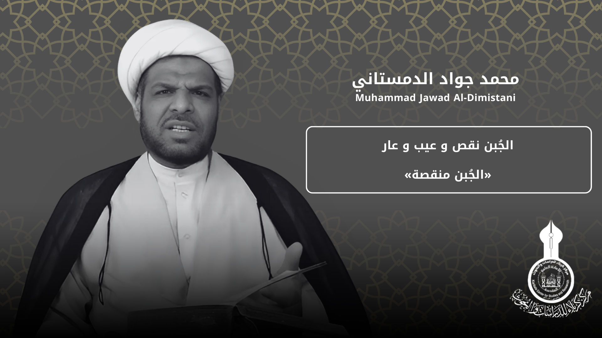 الجُبن نقص و عيب و عار «الجُبن منقصة» ... محمد جواد الدمستاني